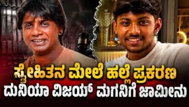 ಸ್ನೇಹಿತನ ಮೇಲೆ ಹಲ್ಲೆ ಪ್ರಕರಣ, ದುನಿಯಾ ವಿಜಯ್ ಪುತ್ರ ಸಾಮ್ರಾಟ್ಗೆ ಜಾಮೀನು ಮಂಜೂರು