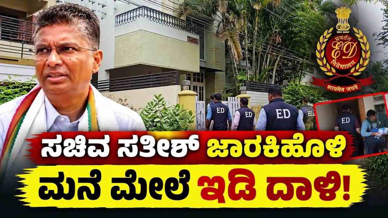 ಸಚಿವ ಸತೀಶ್ ಜಾರಕಿಹೊಳಿ ಬೆಂಗಳೂರು ಮನೆ ಮೇಲೆ ಇಡಿ ದಾಳಿ! ದಾಖಲೆಗಳ ಪರಿಶೀಲನೆ
