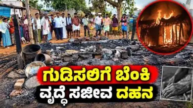 ಗುಡಿಸಲಿಗೆ ಆಕಸ್ಮಿಕವಾಗಿ ಬೆಂಕಿ ಹೊತ್ತಿಕೊಂಡು ವೃದ್ಧೆ ಸಜೀವ ದಹನ