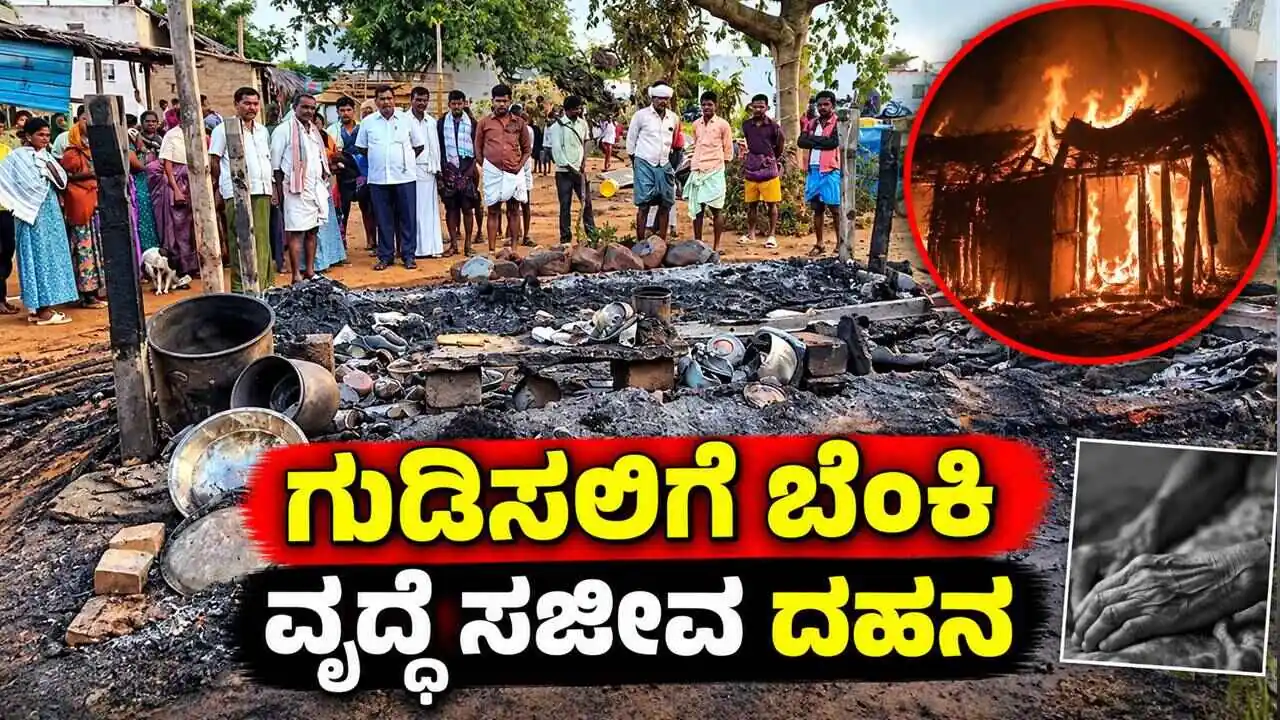 ಗುಡಿಸಲಿಗೆ ಆಕಸ್ಮಿಕವಾಗಿ ಬೆಂಕಿ ಹೊತ್ತಿಕೊಂಡು ವೃದ್ಧೆ ಸಜೀವ ದಹನ
