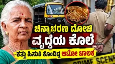 ಚಿನ್ನಾಭರಣ ದೋಚಿ ಕತ್ತು ಹಿಸುಕಿ ವೃದ್ಧೆಯ ಕೊಲೆ! ಆಟೋ ಚಾಲಕನ ಬಂಧನ