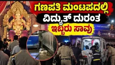 ಗಣೇಶ ಮಂಟಪದಲ್ಲಿ ವಿದ್ಯುತ್ ದುರಂತ! ಇಬ್ಬರು ಸಾವು, ನಾಲ್ವರಿಗೆ ಗಾಯ
