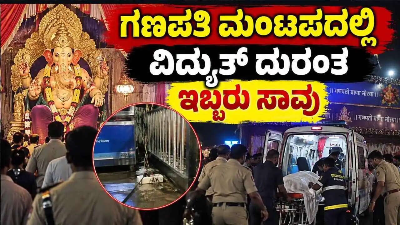ಗಣೇಶ ಮಂಟಪದಲ್ಲಿ ವಿದ್ಯುತ್ ದುರಂತ! ಇಬ್ಬರು ಸಾವು, ನಾಲ್ವರಿಗೆ ಗಾಯ