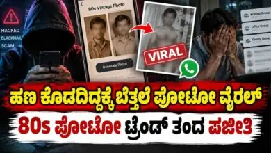 ಹಣ ಕೊಡದಿದ್ದಕ್ಕೆ ಬೆತ್ತಲೆ ಫೋಟೋ ವೈರಲ್! 80s ಫೋಟೋ ಟ್ರೆಂಡ್ ತಂದ ಪಜೀತಿ