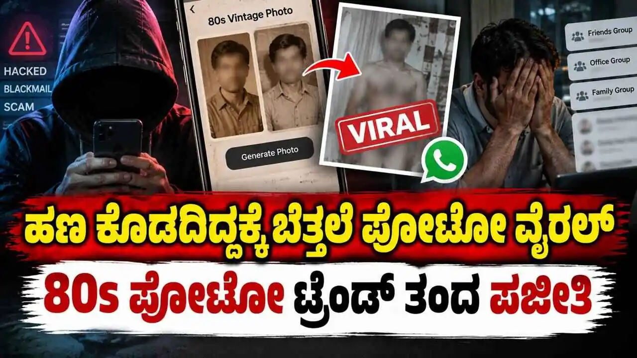 ಹಣ ಕೊಡದಿದ್ದಕ್ಕೆ ಬೆತ್ತಲೆ ಫೋಟೋ ವೈರಲ್! 80s ಫೋಟೋ ಟ್ರೆಂಡ್‌ ತಂದ ಪಜೀತಿ