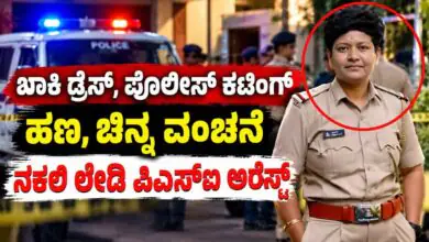 ಬೆಂಗಳೂರು ಪೊಲೀಸ್ ಸಬ್ಇನ್ಸ್ಪೆಕ್ಟರ್ ಎಂದು ಬಿಲ್ಡಪ್! ಹಣ, ಚಿನ್ನ ವಂಚನೆ; ನಕಲಿ ಲೇಡಿ ಪಿಎಸ್ಐ ಅರೆಸ್ಟ್!
