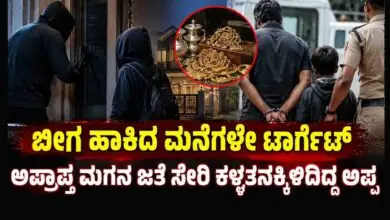 ಅಪ್ರಾಪ್ತ ಮಗನನ್ನು ಜೊತೆಯಲ್ಲಿ ಸೇರಿಸಿಕೊಂಡು ಕಳ್ಳತನ ಮಾಡುತ್ತಿದ್ದ ಅಪ್ಪ ಅರೆಸ್ಟ್!