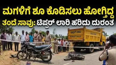 ಮಗಳಿಗೆ ಶೂ ಕೊಡಿಸಲು ಹೋಗ್ತಿದ್ದ ಅಪ್ಪ ಟಿಪ್ಪರ್ ಲಾರಿ ಹರಿದು ದುರಂತ ಸಾವು