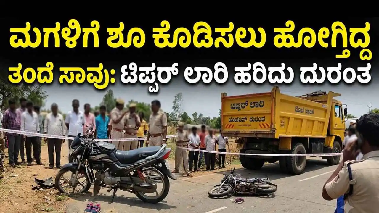 ಮಗಳಿಗೆ ಶೂ ಕೊಡಿಸಲು ಹೋಗ್ತಿದ್ದ ಅಪ್ಪ ಟಿಪ್ಪರ್‌ ಲಾರಿ ಹರಿದು ದುರಂತ ಸಾವು