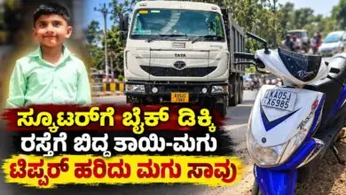 ಸ್ಕೂಟರ್ಗೆ ಬೈಕ್ ಡಿಕ್ಕಿ: ರಸ್ತೆಗೆ ಬಿದ್ದ ತಾಯಿ-ಮಗು, ಅದೇ ವೇಳೆ ಟಿಪ್ಪರ್ ಹರಿದು ಮಗು ಸಾವು