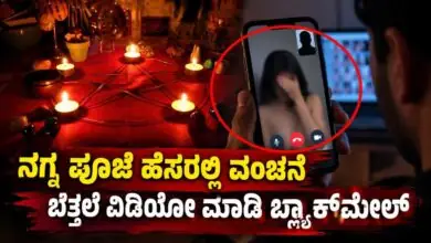 ವಿದೇಶಿ ಮಹಿಳೆಗೆ ನಗ್ನ ಪೂಜೆ ಹೆಸರಲ್ಲಿ ವಂಚನೆ, ಬೆತ್ತಲೆ ವಿಡಿಯೋ ರೆಕಾರ್ಡ್ ಮಾಡಿ ಬ್ಲ್ಯಾಕ್ಮೇಲ್! ಜ್ಯೋತಿಷಿ ಅರೆಸ್ಟ್