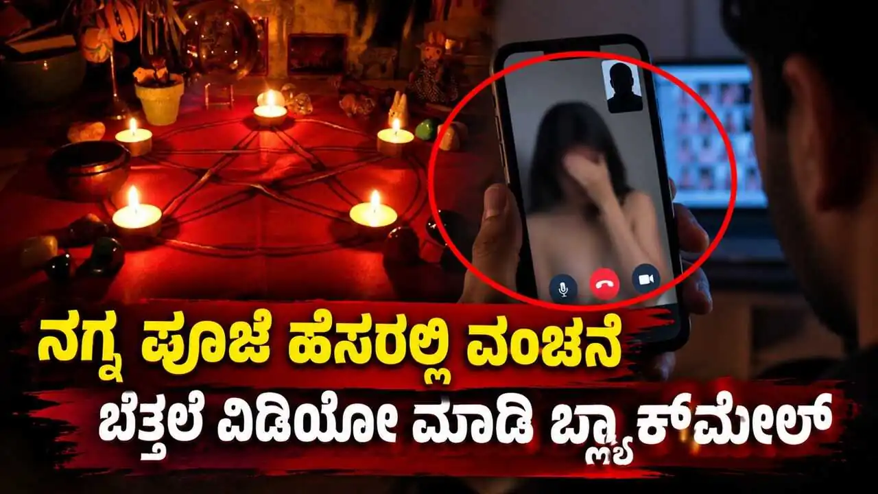 ವಿದೇಶಿ ಮಹಿಳೆಗೆ ನಗ್ನ ಪೂಜೆ ಹೆಸರಲ್ಲಿ ವಂಚನೆ, ಬೆತ್ತಲೆ ವಿಡಿಯೋ ರೆಕಾರ್ಡ್ ಮಾಡಿ ಬ್ಲ್ಯಾಕ್ಮೇಲ್! ಜ್ಯೋತಿಷಿ ಅರೆಸ್ಟ್