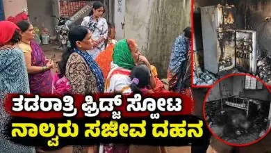 ಬೆಳಗಾವಿ: ತಡರಾತ್ರಿ ಫ್ರಿಡ್ಜ್ ಸ್ಫೋಟ, ಭೀಕರ ದುರಂತ! ನಾಲ್ವರು ಸಜೀವ ದಹನ