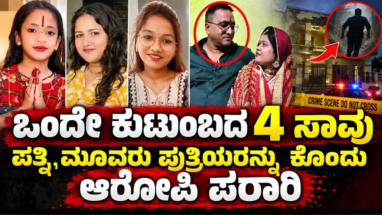 ಒಂದೇ ಕುಟುಂಬದ 4 ಸಾವು; ಪತ್ನಿ ಹಾಗೂ ಮೂವರು ಪುತ್ರಿಯರನ್ನು ಕೊಂದು ಆರೋಪಿ ಪರಾರಿ