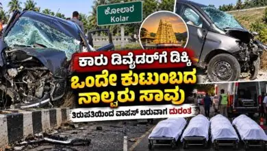 ಕೋಲಾರ: ಕಾರು ಡಿವೈಡರ್ಗೆ ಡಿಕ್ಕಿ, ಒಂದೇ ಕುಟುಂಬದ ನಾಲ್ವರು ಸಾವು! ತಿರುಪತಿಯಿಂದ ವಾಪಸ್ ಬರುವಾಗ ದುರಂತ