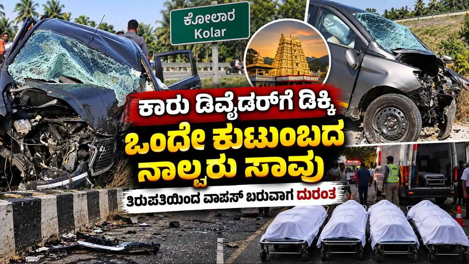 ಕೋಲಾರ: ಕಾರು ಡಿವೈಡರ್ಗೆ ಡಿಕ್ಕಿ, ಒಂದೇ ಕುಟುಂಬದ ನಾಲ್ವರು ಸಾವು! ತಿರುಪತಿಯಿಂದ ವಾಪಸ್ ಬರುವಾಗ ದುರಂತ
