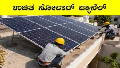 ಪ್ರತಿ ಮನೆಗೆ ಸೋಲಾರ್ ಪ್ಯಾನೆಲ್, 2.3 ಲಕ್ಷ ಮನೆಗಳಿಗೆ ಉಚಿತ! ಸರ್ಕಾರದ ನಿರ್ಧಾರ