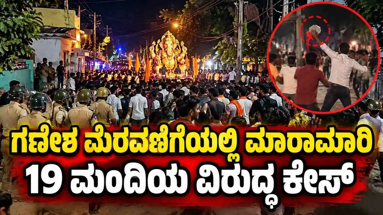 ಗಣೇಶ ಮೆರವಣಿಗೆಯಲ್ಲಿ ಮಾರಾಮಾರಿ, ಕಲ್ಲುತೂರಾಟ! 19 ಮಂದಿಯ ವಿರುದ್ಧ ಕೇಸ್