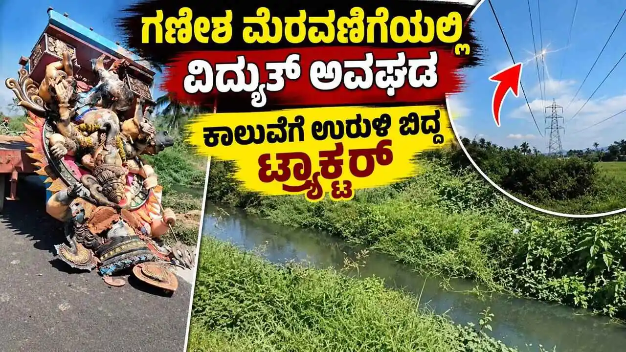 ಮೆರವಣಿಗೆಯಲ್ಲಿ ವಿದ್ಯುತ್ ಅವಘಡ! ಗಣೇಶ ಮೂರ್ತಿ ಸಮೇತ ಕಾಲುವೆಗೆ ಉರುಳಿ ಬಿದ್ದ ಟ್ರ್ಯಾಕ್ಟರ್