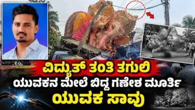 ವಿದ್ಯುತ್ ತಂತಿ ತಗುಲಿ, ಬೃಹತ್ ಗಣೇಶ ಮೂರ್ತಿ ಬಿದ್ದು ಯುವಕ ಸಾವು
