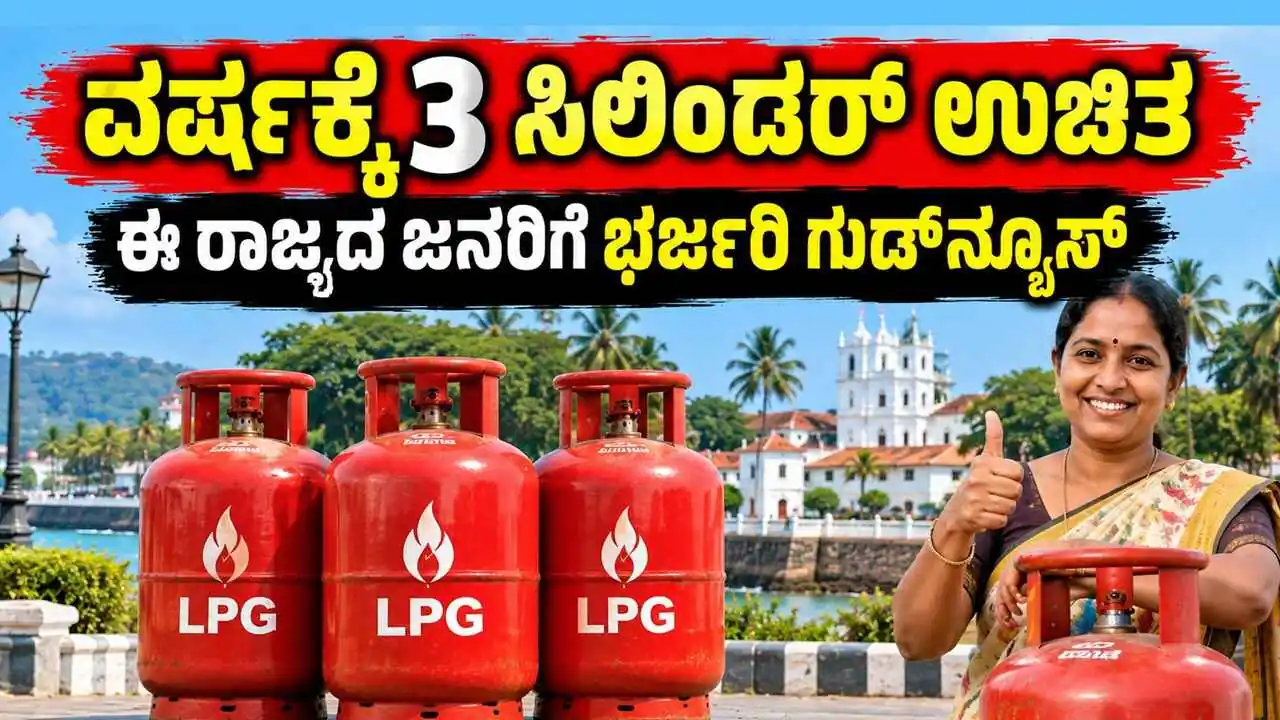 ಸಿಲಿಂಡರ್‌ ಭಾಗ್ಯ: ವರ್ಷಕ್ಕೆ 3 ಸಿಲಿಂಡರ್‌ ಉಚಿತ, ಈ ರಾಜ್ಯದ ಜನರಿಗೆ ಭರ್ಜರಿ ಗುಡ್‌ನ್ಯೂಸ್