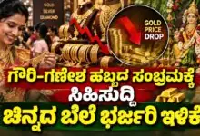 ಗೌರಿ-ಗಣೇಶ ಹಬ್ಬದ ಸಂಭ್ರಮಕ್ಕೆ ಸಿಹಿಸುದ್ದಿ.. ಚಿನ್ನದ ಬೆಲೆ ಭರ್ಜರಿ ಇಳಿಕೆ! ಚಿನ್ನ-ಬೆಳ್ಳಿ ದರ ಮತ್ತೆ ಡೌನ್