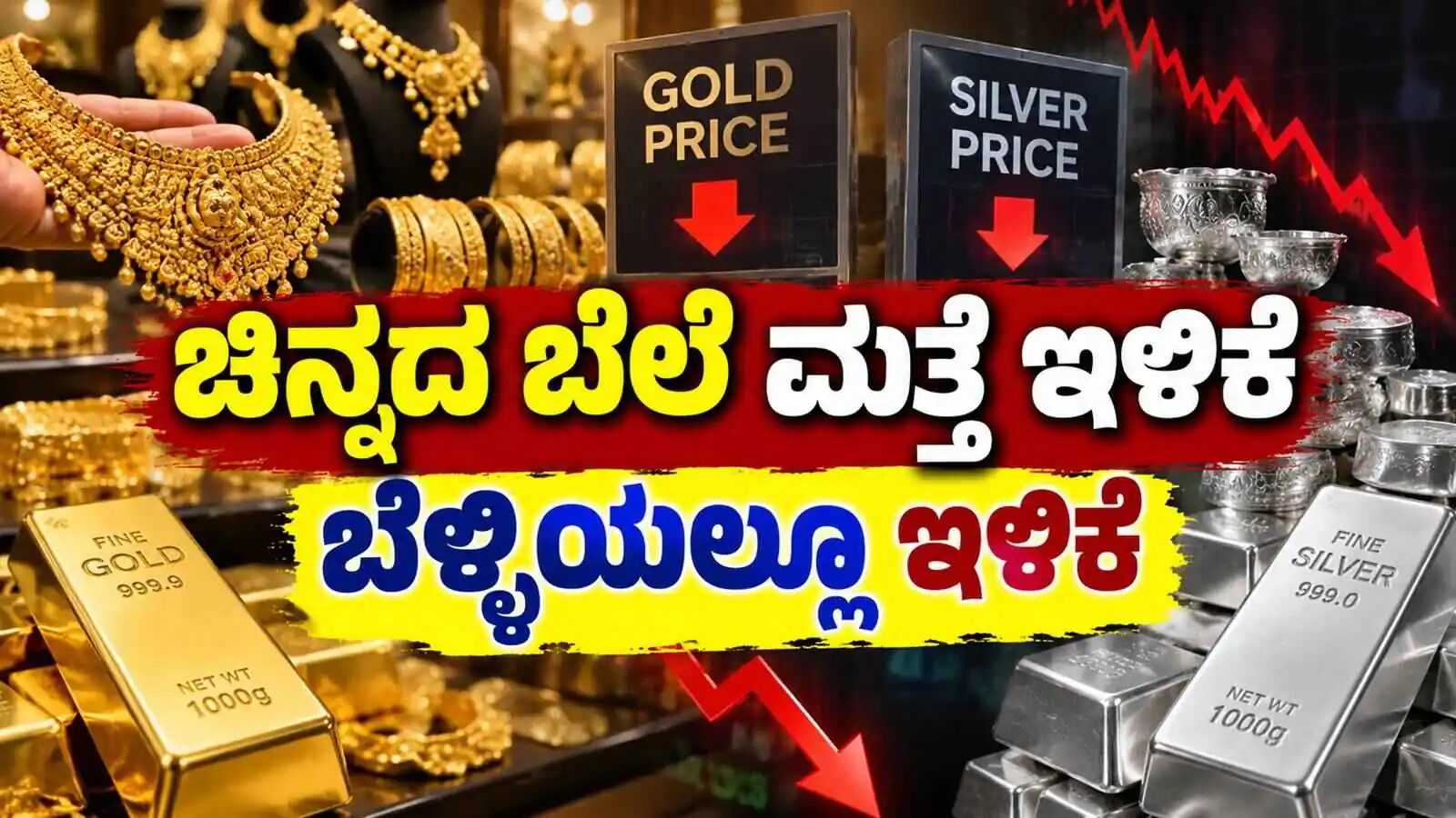 ಬಂಗಾರ ಪ್ರಿಯರಿಗೆ ಗುಡ್ನ್ಯೂಸ್: ಚಿನ್ನದ ಬೆಲೆ ಮತ್ತೆ ಇಳಿಕೆ, ಇಂದಿನ ಚಿನ್ನ-ಬೆಳ್ಳಿ ರೇಟ್ ಇಲ್ಲಿದೆ