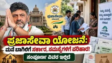 ಪ್ರಜಾಸೇವಾ ಯೋಜನೆ: ಮನೆ ಬಾಗಿಲಿಗೆ ಸರ್ಕಾರ, ಸಮಸ್ಯೆಗಳಿಗೆ ಪರಿಹಾರ! ಸಂಪೂರ್ಣ ವಿವರ ಇಲ್ಲಿದೆ