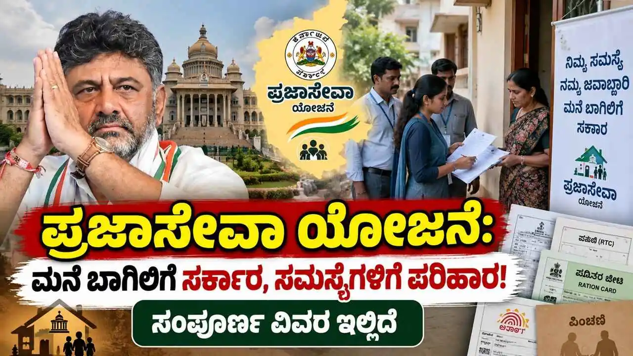 ಪ್ರಜಾಸೇವಾ ಯೋಜನೆ: ಮನೆ ಬಾಗಿಲಿಗೆ ಸರ್ಕಾರ, ಸಮಸ್ಯೆಗಳಿಗೆ ಪರಿಹಾರ! ಸಂಪೂರ್ಣ ವಿವರ ಇಲ್ಲಿದೆ