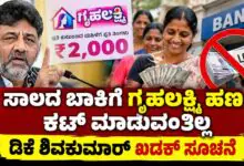 ಸಾಲದ ಬಾಕಿಗೆ ಗೃಹಲಕ್ಷ್ಮಿ ಹಣ ಕಟ್ ಮಾಡುವಂತಿಲ್ಲ! ಬ್ಯಾಂಕ್ಗಳಿಗೆ ಡಿಕೆ ಶಿವಕುಮಾರ್ ಖಡಕ್ ಸೂಚನೆ