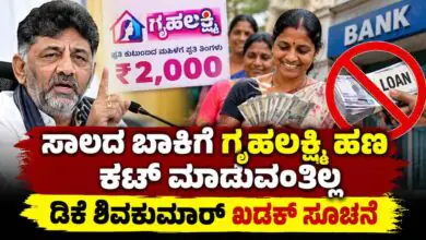 ಸಾಲದ ಬಾಕಿಗೆ ಗೃಹಲಕ್ಷ್ಮಿ ಹಣ ಕಟ್ ಮಾಡುವಂತಿಲ್ಲ! ಬ್ಯಾಂಕ್ಗಳಿಗೆ ಡಿಕೆ ಶಿವಕುಮಾರ್ ಖಡಕ್ ಸೂಚನೆ