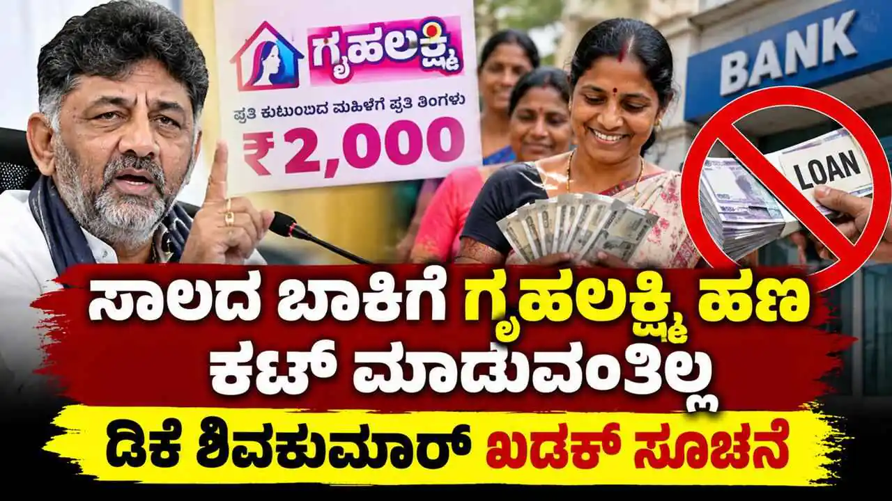 ಸಾಲದ ಬಾಕಿಗೆ ಗೃಹಲಕ್ಷ್ಮಿ ಹಣ ಕಟ್ ಮಾಡುವಂತಿಲ್ಲ! ಬ್ಯಾಂಕ್ಗಳಿಗೆ ಡಿಕೆ ಶಿವಕುಮಾರ್ ಖಡಕ್ ಸೂಚನೆ
