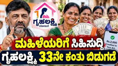 ನವರಾತ್ರಿ ಹಬ್ಬಕ್ಕೆ ಮಹಿಳೆಯರಿಗೆ ಸಿಹಿಸುದ್ದಿ; ಗೃಹಲಕ್ಷ್ಮಿ 33ನೇ ಕಂತು ಬಿಡುಗಡೆಗೆ ಸಿದ್ಧತೆ