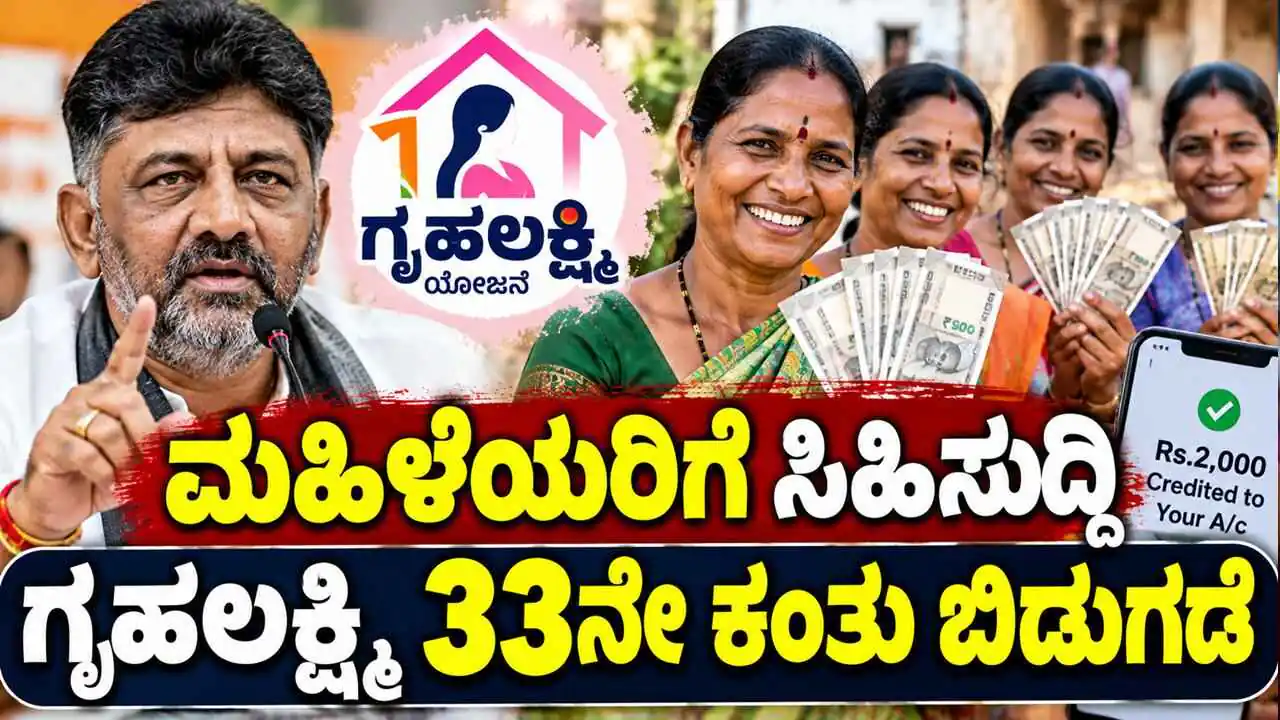 ನವರಾತ್ರಿ ಹಬ್ಬಕ್ಕೆ ಮಹಿಳೆಯರಿಗೆ ಸಿಹಿಸುದ್ದಿ; ಗೃಹಲಕ್ಷ್ಮಿ 33ನೇ ಕಂತು ಬಿಡುಗಡೆಗೆ ಸಿದ್ಧತೆ