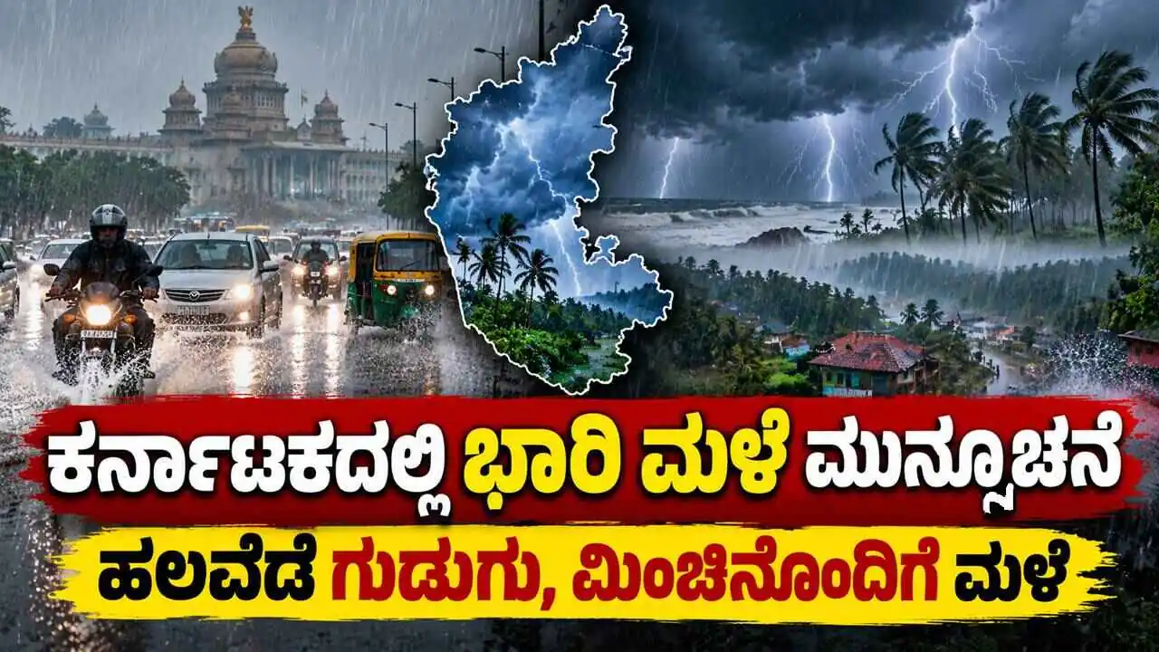 ಕರ್ನಾಟಕದಲ್ಲಿ ಭಾರಿ ಮಳೆಯ ಮುನ್ಸೂಚನೆ: ಬೆಂಗಳೂರು ಸೇರಿ ಹಲವೆಡೆ ಗುಡುಗು, ಮಿಂಚಿನೊಂದಿಗೆ ಮಳೆ