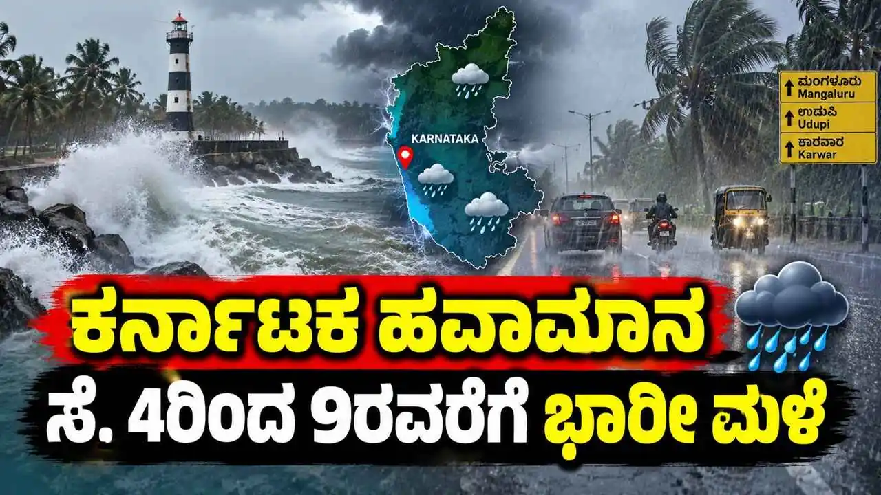 ವರುಣನ ಅಬ್ಬರ: ಕರ್ನಾಟಕ ಕರಾವಳಿ ಭಾಗದಲ್ಲಿ ಸೆ. 4ರಿಂದ 9ರವರೆಗೆ ವ್ಯಾಪಕ ಮಳೆ