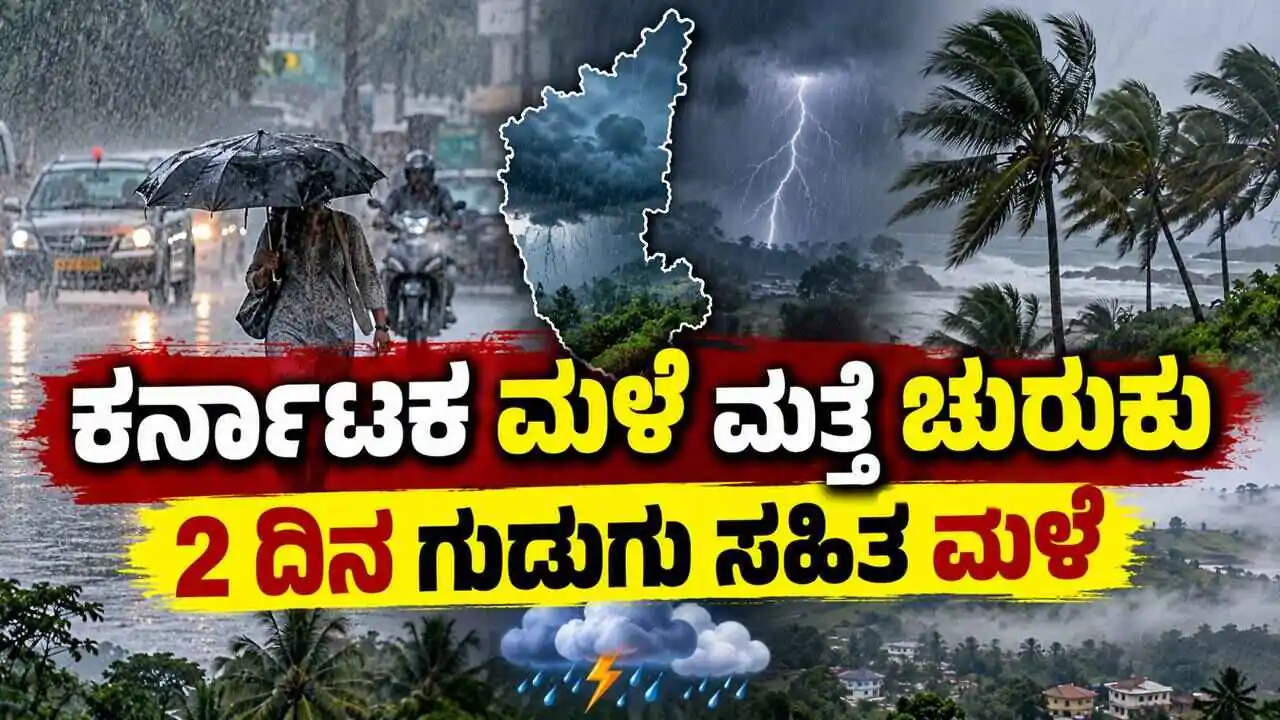 ಕರ್ನಾಟಕ ಮಳೆ ಮತ್ತೆ ಚುರುಕು: ಸೆ.23-24ರಂದು ಹಲವು ಜಿಲ್ಲೆಗಳಲ್ಲಿ ಗುಡುಗು ಸಹಿತ ಮಳೆ