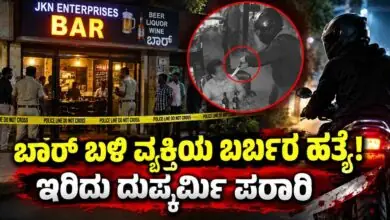 ಬಾರ್ ಬಳಿ ವ್ಯಕ್ತಿಯ ಬರ್ಬರ ಹತ್ಯೆ! ಡ್ರ್ಯಾಗರ್ನಿಂದ ಇರಿದು ದುಷ್ಕರ್ಮಿ ಪರಾರಿ
