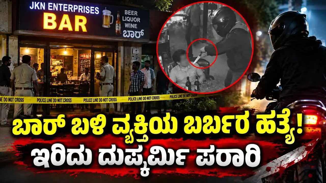 ಬಾರ್‌ ಬಳಿ ವ್ಯಕ್ತಿಯ ಬರ್ಬರ ಹತ್ಯೆ! ಡ್ರ್ಯಾಗರ್‌ನಿಂದ ಇರಿದು ದುಷ್ಕರ್ಮಿ ಪರಾರಿ