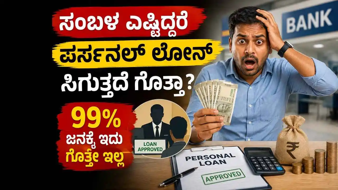 ಸಂಬಳ ಎಷ್ಟಿದ್ದರೆ ಪರ್ಸನಲ್ ಲೋನ್ ಸಿಗುತ್ತದೆ ಗೊತ್ತಾ? 99% ಜನಕ್ಕೆ ಇದು ಗೊತ್ತೇ ಇಲ್ಲ