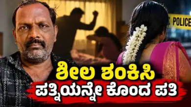 ಶೀಲ ಶಂಕಿಸಿ ಪತ್ನಿಯನ್ನೇ ಕೊಂದ ಪತಿ! ಕತ್ತು ಹಿಸುಕಿ ಮಹಿಳೆಯ ಭೀಕರ ಹತ್ಯೆ