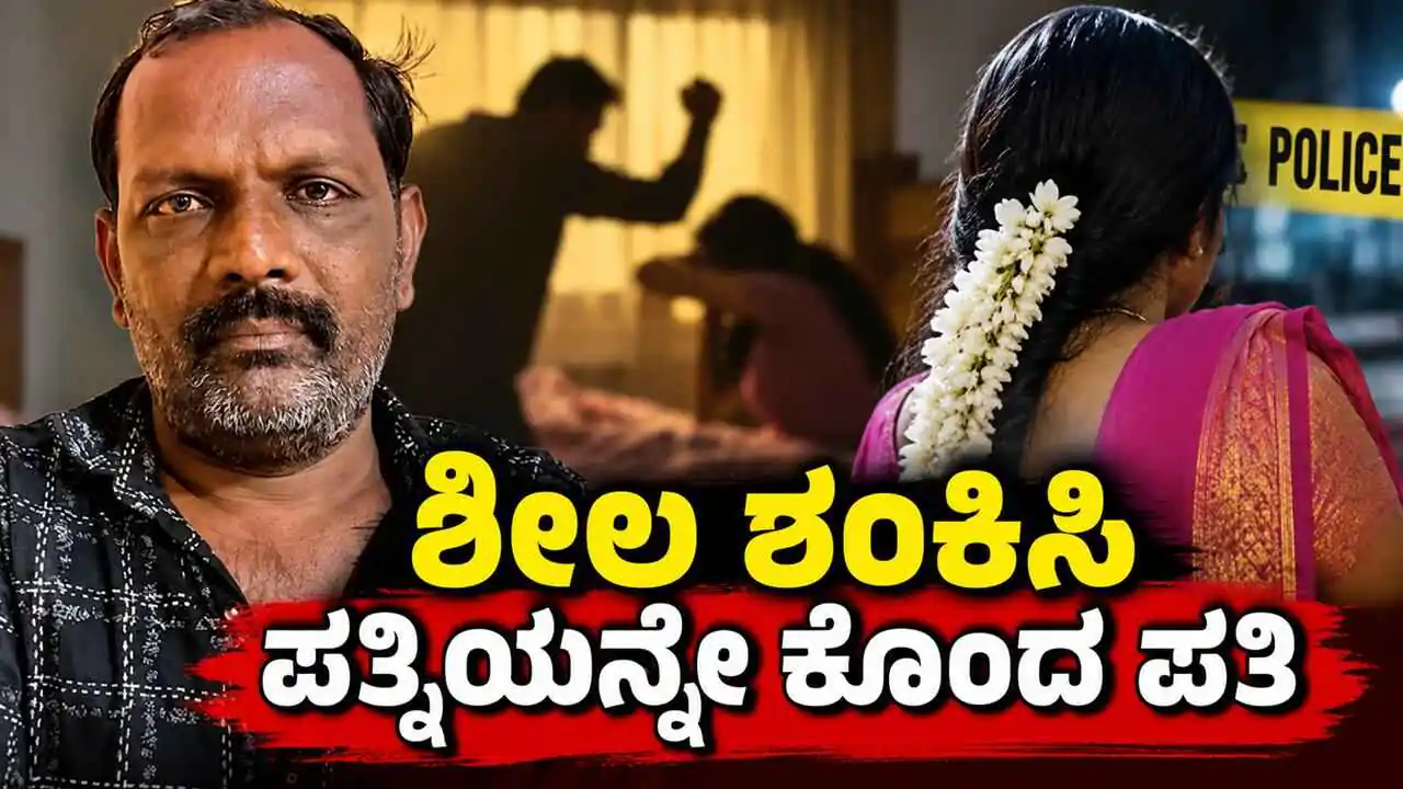 ಶೀಲ ಶಂಕಿಸಿ ಪತ್ನಿಯನ್ನೇ ಕೊಂದ ಪತಿ! ಕತ್ತು ಹಿಸುಕಿ ಮಹಿಳೆಯ ಭೀಕರ ಹತ್ಯೆ