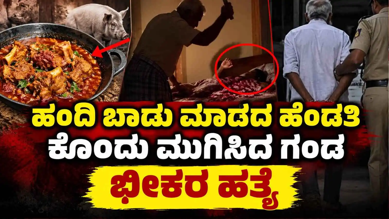 ಹಂದಿ ಮಾಂಸದ ಸಾರು ಮಾಡಲಿಲ್ಲ ಎಂಬ ಸಿಟ್ಟಿಗೆ ಪತ್ನಿ ಕೊಲೆ! ಪತಿ ಅರೆಸ್ಟ್