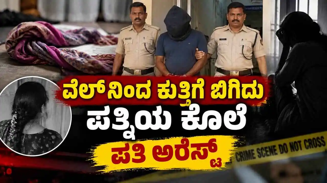 ಬೆಂಗಳೂರು: ವೇಲ್ನಿಂದ ಕುತ್ತಿಗೆ ಬಿಗಿದು ಪತ್ನಿಯ ಕೊಲೆ; ಪತಿ ಅರೆಸ್ಟ್