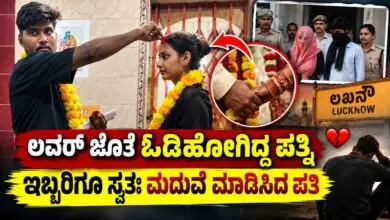 ಲವರ್ ಜೊತೆ ಓಡಿಹೋಗಿದ್ದ ಪತ್ನಿ.. ಇಬ್ಬರಿಗೂ ಸ್ವತಃ ಮದುವೆ ಮಾಡಿಸಿದ ಪತಿ