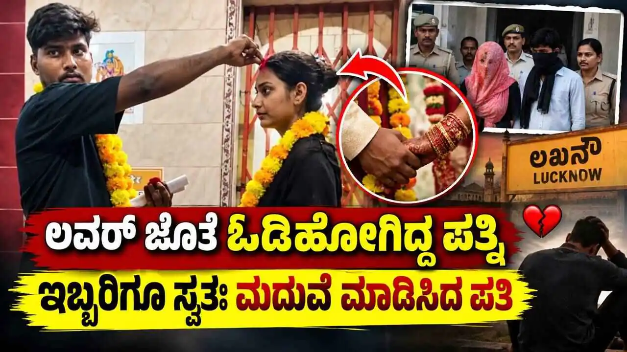 ಲವರ್ ಜೊತೆ ಓಡಿಹೋಗಿದ್ದ ಪತ್ನಿ.. ಇಬ್ಬರಿಗೂ ಸ್ವತಃ ಮದುವೆ ಮಾಡಿಸಿದ ಪತಿ