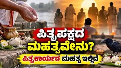 ಪಿತೃಪಕ್ಷದ ಬಗ್ಗೆ ನಿಮಗೆಷ್ಟು ಗೊತ್ತು? ಪಿತೃಕಾರ್ಯದ ಮಹತ್ವ ಇಲ್ಲಿದೆ
