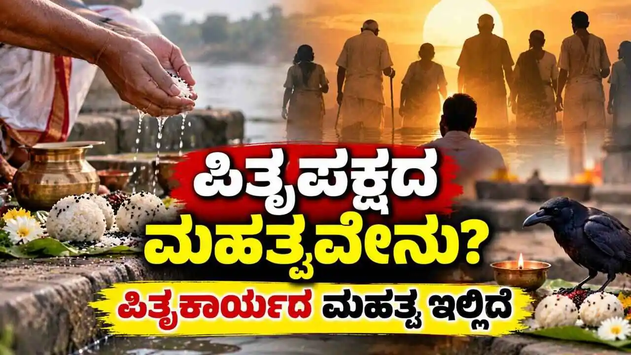 ಪಿತೃಪಕ್ಷದ ಬಗ್ಗೆ ನಿಮಗೆಷ್ಟು ಗೊತ್ತು? ಪಿತೃಕಾರ್ಯದ ಮಹತ್ವ ಇಲ್ಲಿದೆ