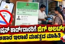 ರೇಷನ್ ಕಾರ್ಡ್ದಾರರಿಗೆ ಬಿಗ್ ಅಲರ್ಟ್: ಕೂಡಲೇ ನ್ಯಾಯಬೆಲೆ ಅಂಗಡಿಗೆ ಭೇಟಿ ನೀಡಿ!