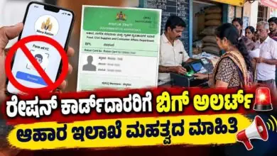ರೇಷನ್ ಕಾರ್ಡ್ದಾರರಿಗೆ ಬಿಗ್ ಅಲರ್ಟ್: ಕೂಡಲೇ ನ್ಯಾಯಬೆಲೆ ಅಂಗಡಿಗೆ ಭೇಟಿ ನೀಡಿ!